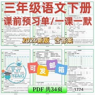 2026小学语文三年级下册课前学习预习单每课一课一练电子版资料