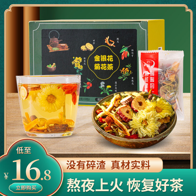 金银花菊花茶枸杞蒲公英根陈皮红枣甘草旗舰店正品去火养生组合茶