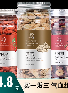 买1发3罐黄芪枸杞子红枣干泡水喝的养生气血组合花茶