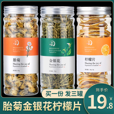 买1胎菊柠檬片正品清火养生茶