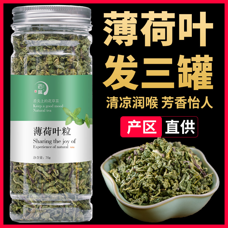 凉茶花茶罐装薄荷叶新鲜干薄荷茶叶散装食用泡茶泡水喝3发1买