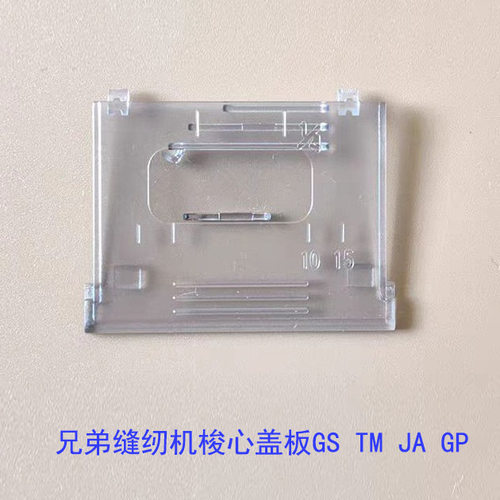 兄弟缝纫机梭心塑料盖板 兄弟锁芯盖板 透明底线GS TM JA机型适合