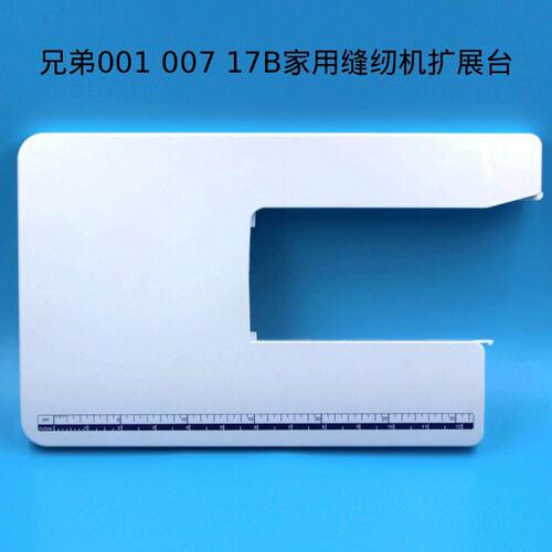 兄弟JK17B JA001 JA007 JV1400多功能缝纫机 扩展台 延长板