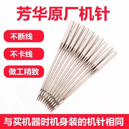 芳华原厂机针家用缝纫针衣车针