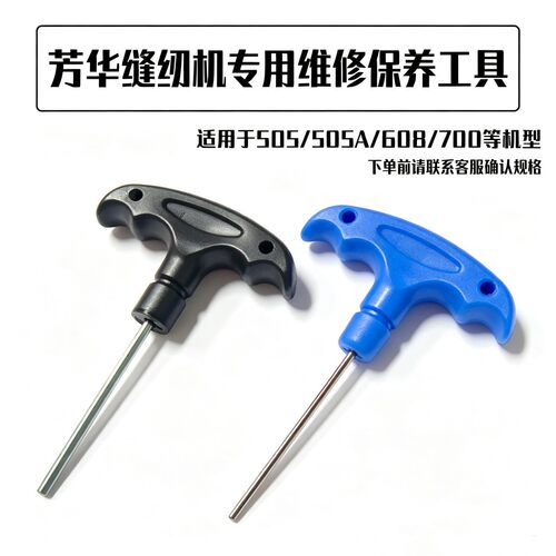 友立佳芳华505/505A/508/700缝纫机跳线断线维修工具内六角螺丝