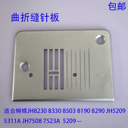 重机家用缝纫机配件大全曲折缝针板适合HZL110 129SZ VS-160 8370