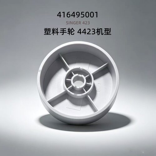 胜家家用机手轮4411/4423singer手转轮416495001多功能家用机使用