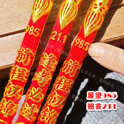 2026年金榜题名香长50-80厘米粗1.5-4厘米985-211款文昌图寓意好