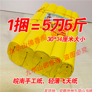 皖南清明大刀火纸5斤约550张大小30*34厘米手工制作轻薄飞天黄纸