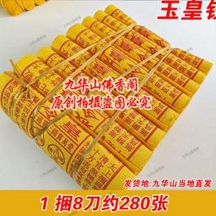 细纹黄泡纸 冬至九华山玉皇纸 8刀约280张 26.5厘米 易烧 约29.5