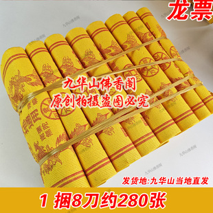 清明中元九华山龙票黄纸 29*26.5厘米 8刀约280张 细纹黄泡