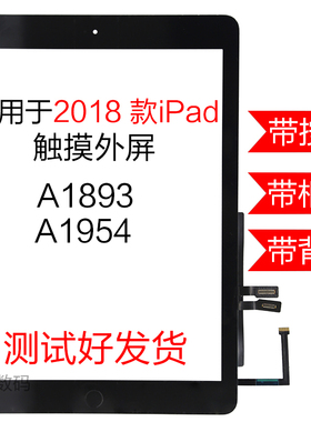 适用 2018款苹果平板 iPad 6代 触摸屏外屏总成 A1893 A1954 外屏