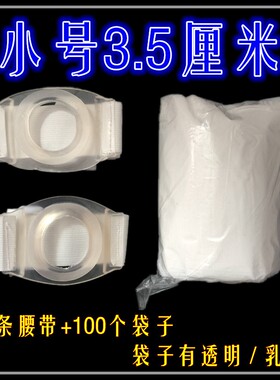 一次性造瘘袋  造口腰带 直肠手术后腰侧接便袋 内径3.5厘米口径