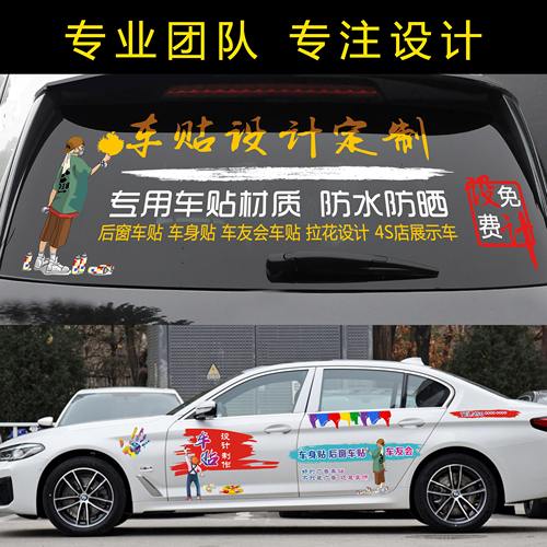 车贴定制汽车后窗广告车身贴车友会设计贴纸反光文字logo磁性订做 - 封面
