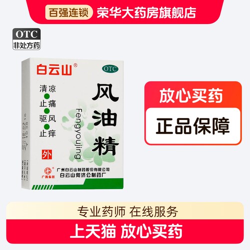 [白云山]风油精3ml*1瓶/盒
