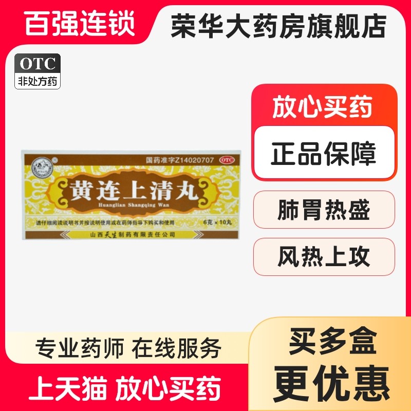 【紫金山泉】黄连上清丸6g*10丸/盒口舌生疮咽喉肿痛耳鸣牙痛肺胃热盛