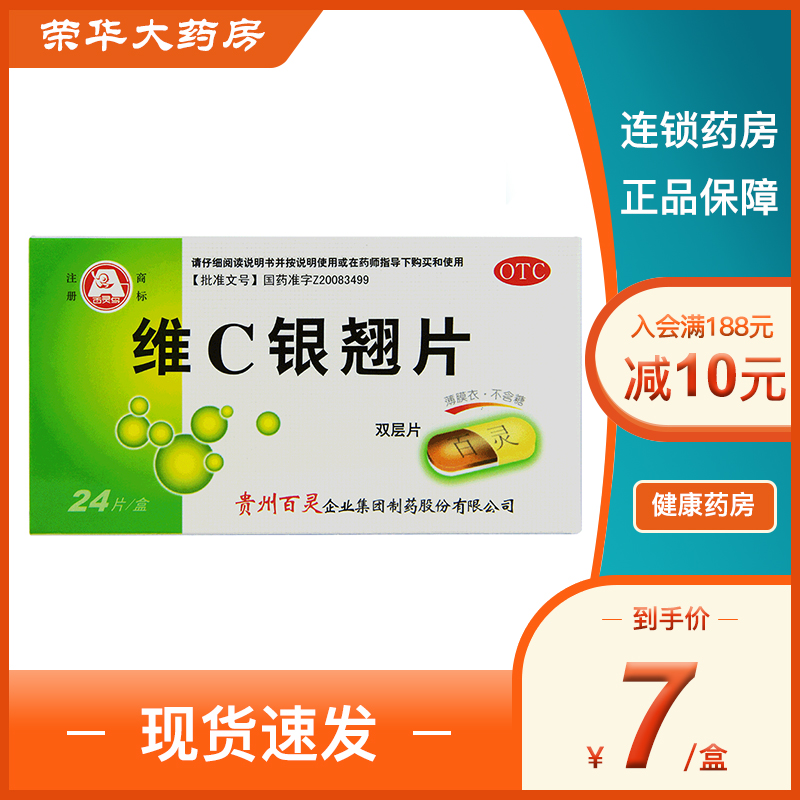 贵州百灵 维c银翘片(双层片)0.5g*24片疏风解表清热解毒