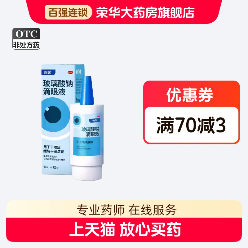 [海露]玻璃酸钠滴眼液0.1%*10ml*1支/盒