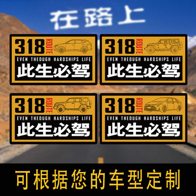 318此生必驾车贴纸定做