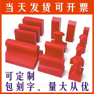 橡皮橡胶印章定制定做刻章名字图章盖章雕刻制作塑料红胶私章印泥