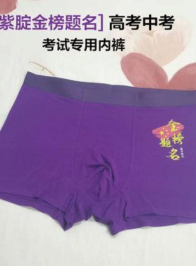 紫色内裤男考试专用男士莫代尔无痕高颜值青少年高中生紫腚行短裤