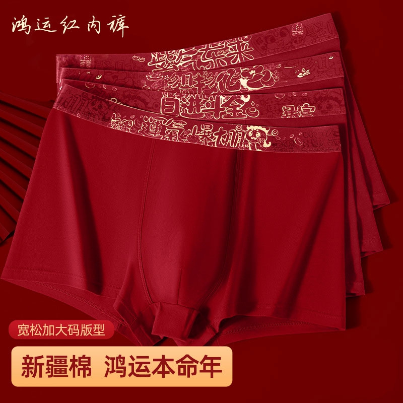 红内裤袜子男纯棉好运平角内裤