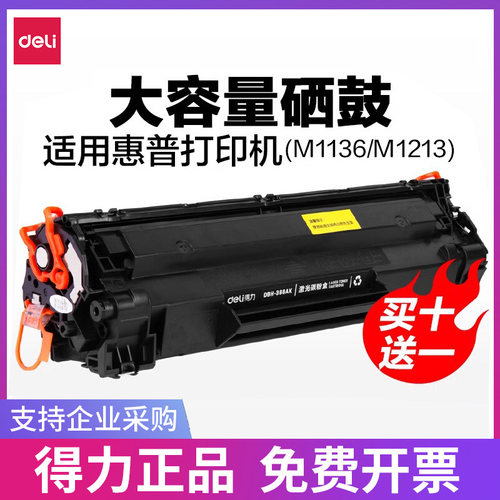 硒鼓适用激光打印机碳粉盒得力