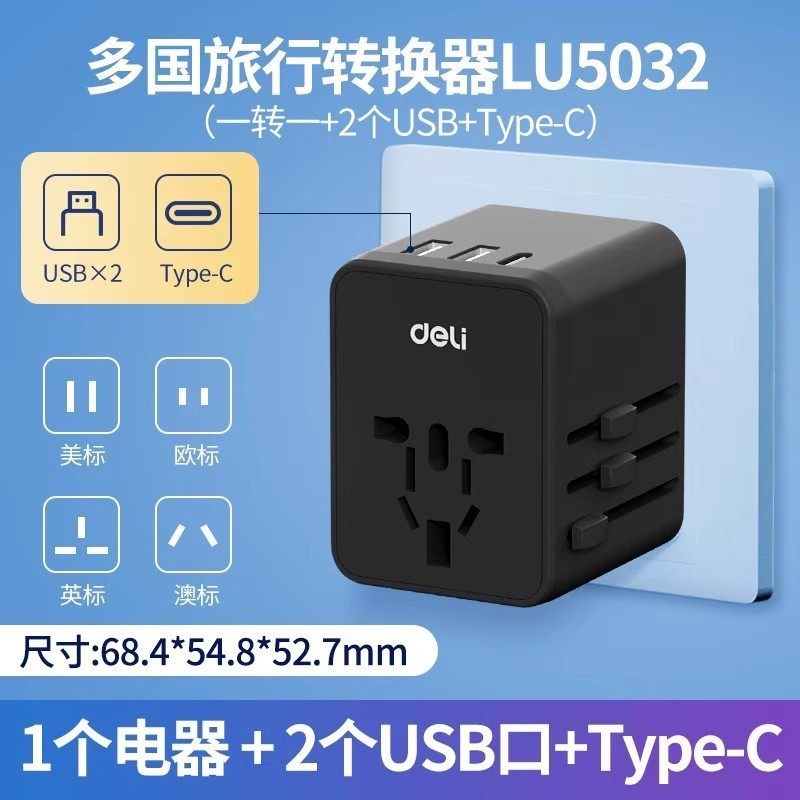 得力LU5031多国旅行插头插座出国转换英欧美澳标日本用转换器