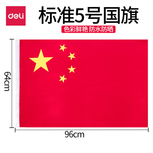 得力3225大号防水型标准国旗5号