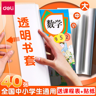 得力包书套小学生磨砂自粘切角包书膜塑料透明加厚书壳一年级下册全套二年级下学期三年级四年级包书皮纸套装