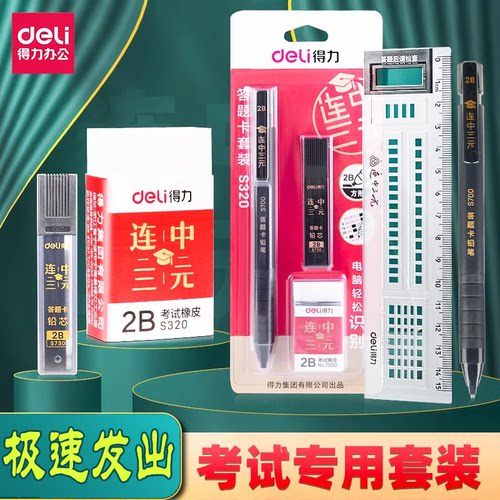 得力考试套装考试专用