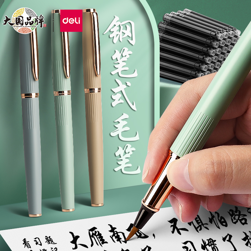 得力新款钢笔式毛笔软头秀丽笔小楷软笔书法专用抄经可加墨自带墨囊金属初学者套装可激光刻字私人定制logo