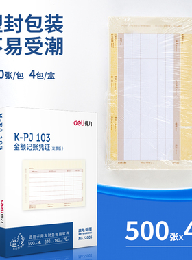 得力金额记账凭证22002/22003/22004会计做账凭证手写记账凭证单发票通用会计收纳空白凭证纸财务财会用品