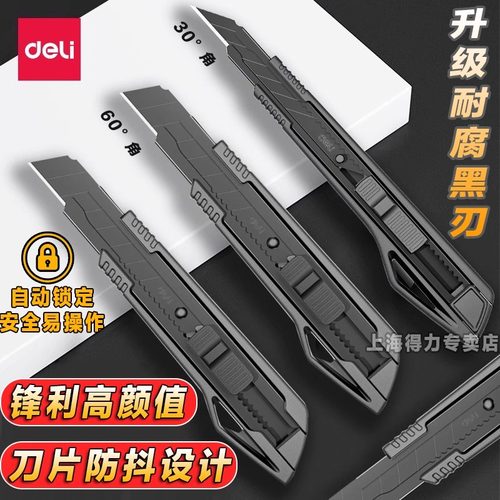 得力黑刃美工刀大号小号壁纸刀