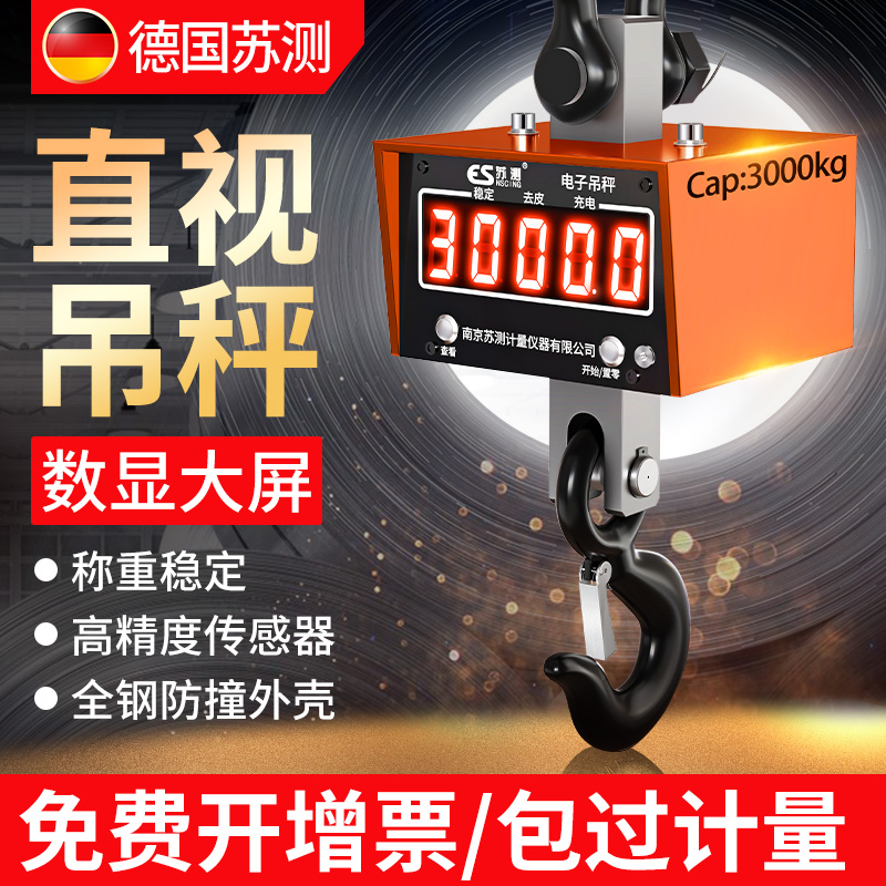 德国苏测电子吊秤3吨吊称5t2吊磅行车吊钩秤高精度挂钩吊秤电子秤