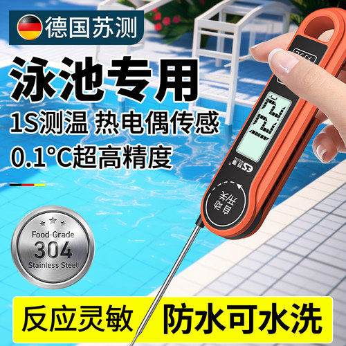 德国苏测泳池专用温度计测水温准