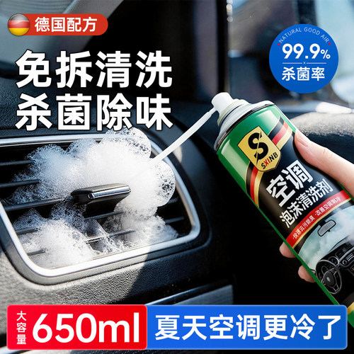 杀菌率＞99.9%】汽车空调清洗剂