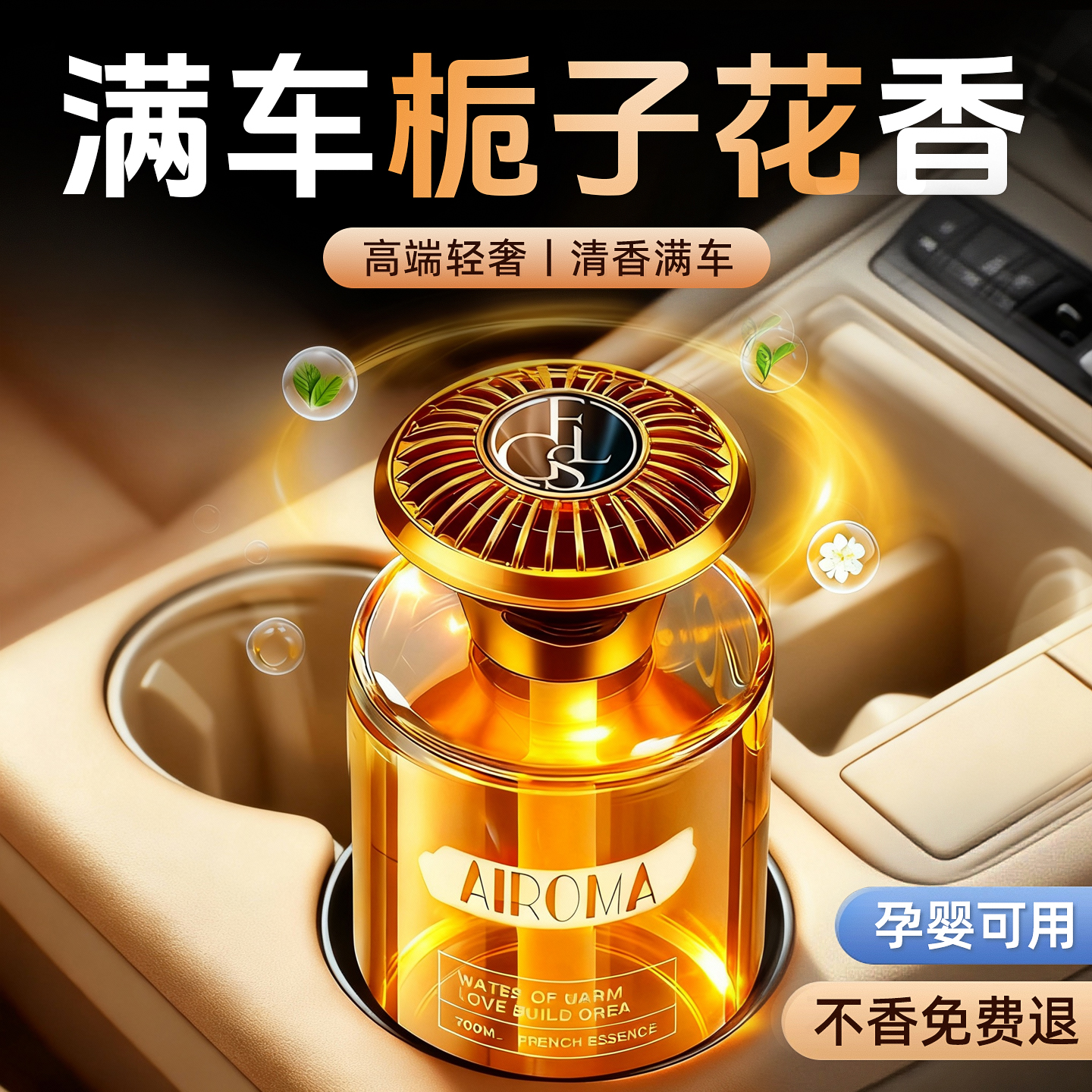 【全网热销10W+】栀子花车载香薰