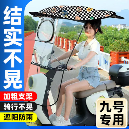 九号电动车遮雨遮阳棚新款大开窗电瓶车专用加厚遮阳伞防晒挡风罩
