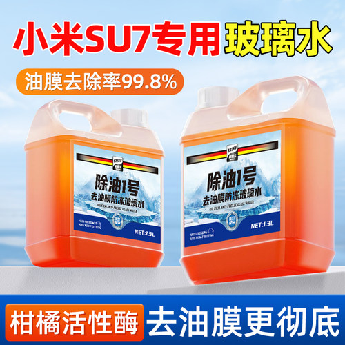 适用于su7专用玻璃水去油膜