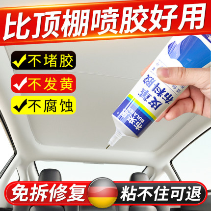 汽车内饰顶棚布脱落修复胶水免拆改装翻新修复专用卡扣自粘喷胶水