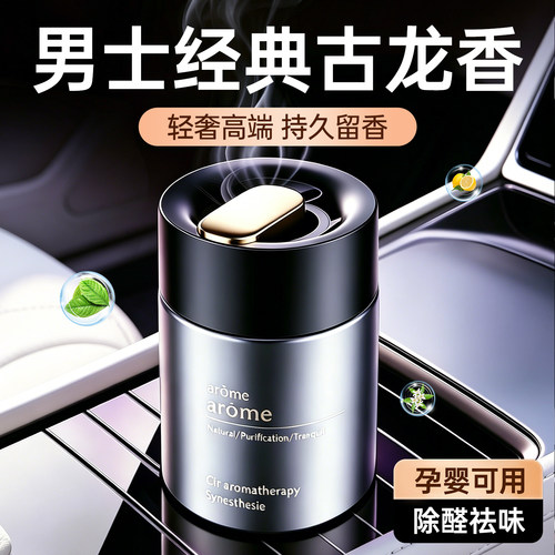 【经典男士香薰】古龙车载香薰