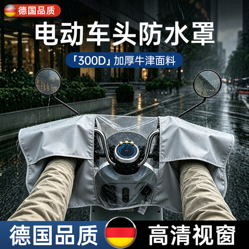 牛津面料【电动车车头防雨罩】