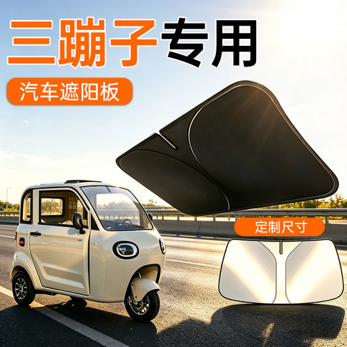 【德国品质】电动三轮遮阳板
