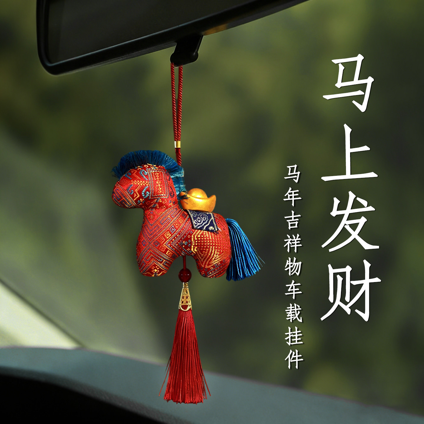 中国风马年汽车车载挂件公仔后视镜车内饰高级吊坠装饰品新年礼物