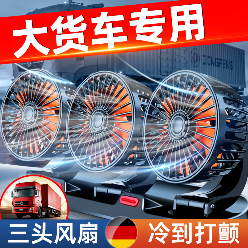 车载风扇24v大货车12v汽车专用制冷usb三头电风扇强力车用厢型车