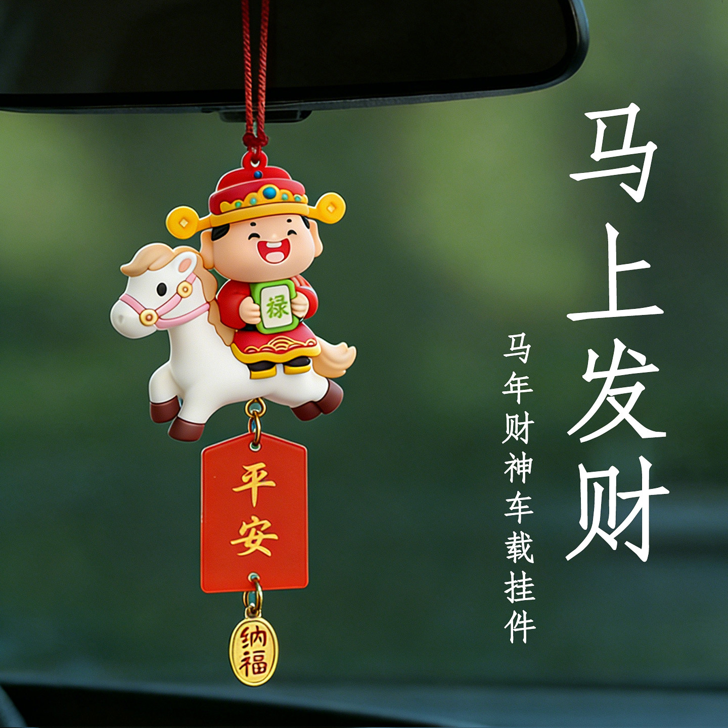 马年车载挂件财神爷公仔吉祥物车内后视镜挂饰绳2026新款装饰品,汽车用品/电子/清洗/改装,车挂,淘宝优惠券,粉丝福利购,淘宝优惠卷