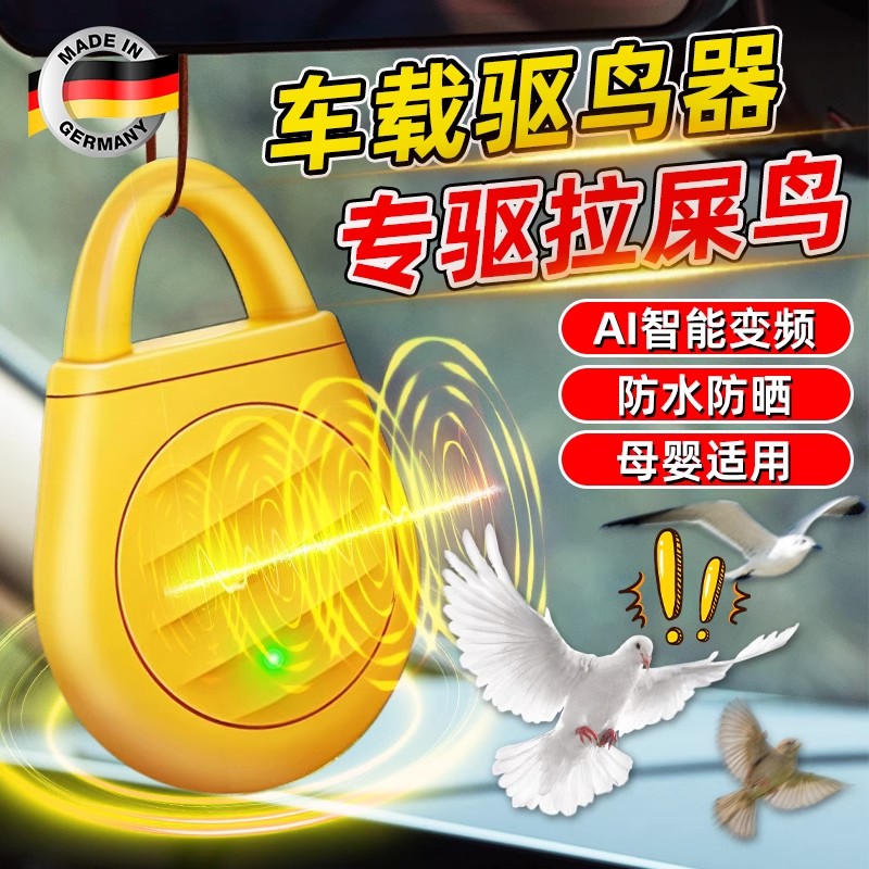 汽車防鳥屎神器超聲波趕鳥嚇防