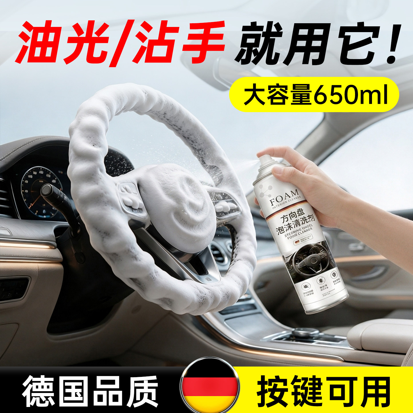 【德国品质】方向盘泡沫清洗剂
