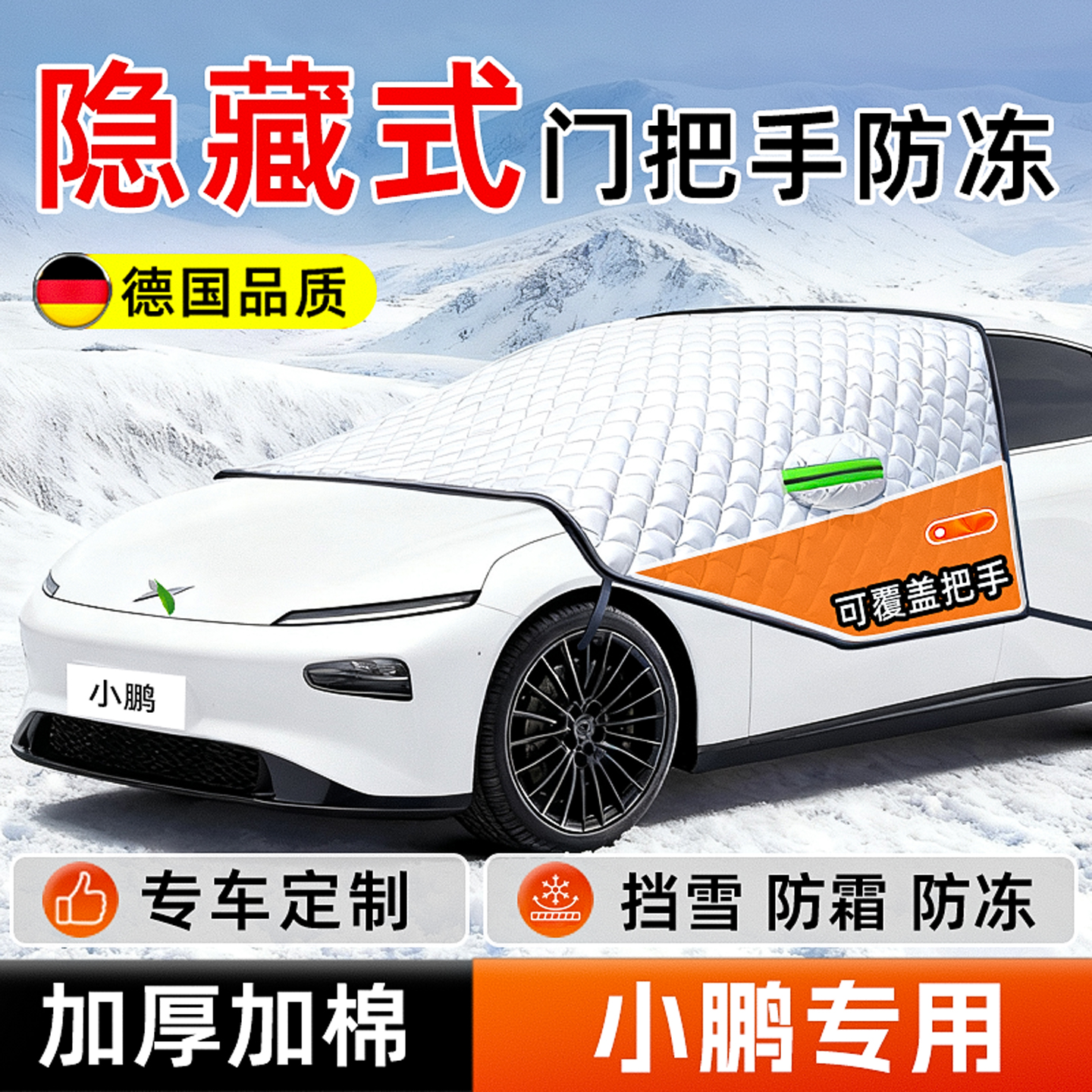 适用于小鹏G6/P7+汽车遮雪挡隐藏式门把手防冻前挡风玻璃防雪罩